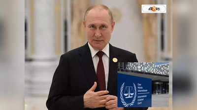 Vladimir Putin Arrest Warrant: দেশের বাইরে পা রাখলেই গ্রেফতার যুদ্ধাপরাধী পুতিন? কী বলছে আন্তর্জাতিক আইন