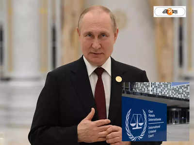 Vladimir Putin Arrest Warrant: দেশের বাইরে পা রাখলেই গ্রেফতার যুদ্ধাপরাধী পুতিন? কী বলছে আন্তর্জাতিক আইন