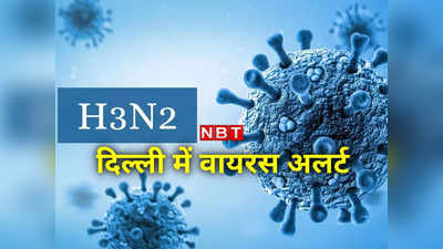 अलर्ट! दिल्‍ली में H3N2 और कोविड वायरस का डबल खतरा, बच्‍चे-बुजुर्ग खास सावधानी बरतें