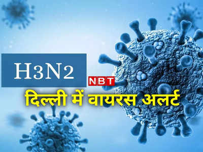 अलर्ट! दिल्‍ली में H3N2 और कोविड वायरस का डबल खतरा, बच्‍चे-बुजुर्ग खास सावधानी बरतें