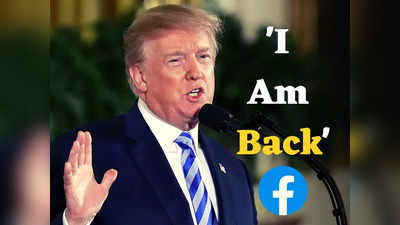 Trump Facebook: इंतजार कराने के लिए माफी... अमेरिकी राष्ट्रपति चुनाव से पहले फेसबुक पर लौटे ट्रंप ने कहा- आय एम बैक!