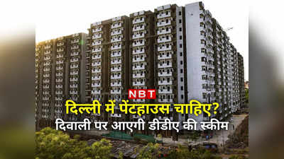 DDA Flats Scheme 2023: दिल्‍ली में डीडीए फ्लैट्स की कोई नई स्कीम नहीं, पेंटहाउस आएंगे दिवाली पर