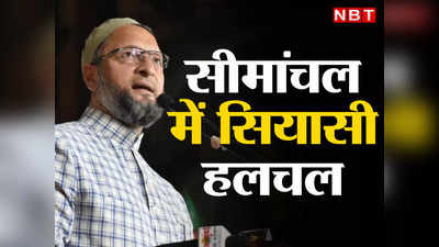 बिहार में असदुद्दीन ओवैसी की सियासी प्लानिंग Decode, जानिए सीमांचल को साधने के पीछे क्या है AIMIM की मंशा