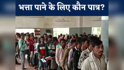 Unemployment Allowance: किन युवाओं को हर महीने मिलेंगे 2500 रुपए, रोजगार कार्यालय में उमड़ रही भत्ता पाने के लिए भीड़