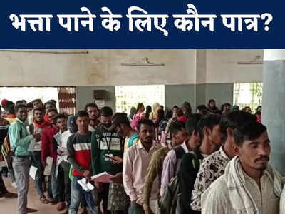 Unemployment Allowance: किन युवाओं को हर महीने मिलेंगे 2500 रुपए, रोजगार कार्यालय में उमड़ रही भत्ता पाने के लिए भीड़