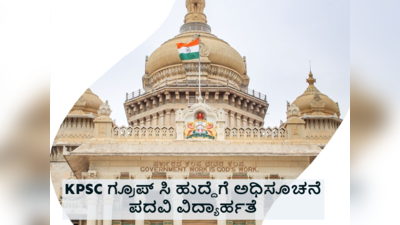 KPSC ಇಂದ ಗ್ರೂಪ್‌ ಸಿ ಹುದ್ದೆಗಳಿಗೆ ಅಧಿಸೂಚನೆ: ಸಹಕಾರ ಇಲಾಖೆ ನಿರೀಕ್ಷಕರು ಪೋಸ್ಟ್‌ಗಳಿಗೆ ಅರ್ಜಿ ಆಹ್ವಾನ