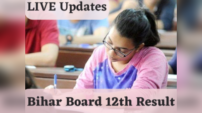 BSEB Bihar Board 12th Result 2023 Live Updates: क्या इस दिन जारी होगी रिजल्ट की तारीख? देखें लाइव अपडेट