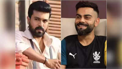 Ram Charan: విరాట్ కోహ్లి బయోపిక్‌లో రామ్ చరణ్.. మనసులో మాట చెప్పిన మెగాపవర్ స్టార్