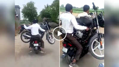 Desi Jugaad Viral: किसान समय पर नहीं दे पाया EMI, बैंक वाले बाइक पर ही उठा ले गए उसकी मोटरसाइकिल