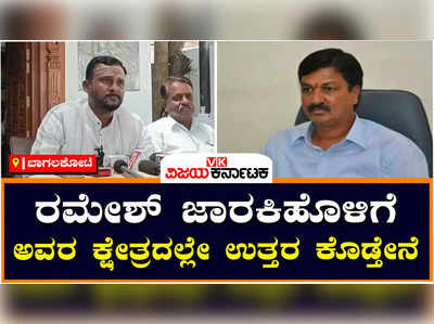 Vijayananda Kashappanavar : ರಮೇಶ್‌ ಜಾರಕಿಹೊಳಿಯವರೇ ನೀವು ಏನ್ಮಾಡಿದ್ದೀರಿ ಎಂದು ಇಡೀ ರಾಜ್ಯವೇ ನೋಡಿದೆ: ಕಾಲೆಳೆದ ಕಾಶಪ್ಪನವರ್