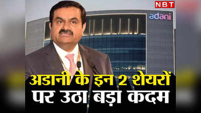 Adani Group Share : अडानी के 2 शेयरों पर BSE-NSE ने लिया बड़ा फैसला, पैसा लगाने से पहले जान लें इन्वेस्टर्स