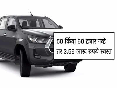 ५० हजार किंवा ६० हजार नव्हे तर तब्बल ३.५९ लाख रुपये स्वस्त झाली ही गाडी, पाहा नवीन किंमत