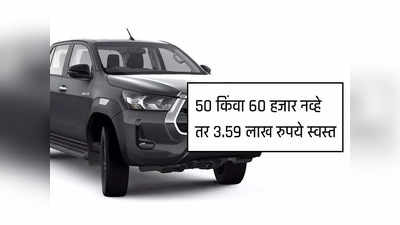 ५० हजार किंवा ६० हजार नव्हे तर तब्बल ३.५९ लाख रुपये स्वस्त झाली ही गाडी, पाहा नवीन किंमत