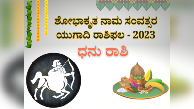 ಯುಗಾದಿ ಭವಿಷ್ಯ 2023-24: ಧನು ರಾಶಿಯವರಿಗೆ ಹೊಸ ಸಂವತ್ಸರದಲ್ಲಿ ಅನಿರೀಕ್ಷಿತ ವೆಚ್ಚ; ಆರ್ಥಿಕ ಸವಾಲು..!