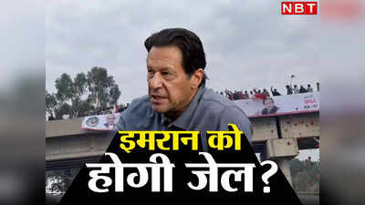 Imran Khan Court: लाहौर से इस्लामाबाद रवाना हुए इमरान खान, कोर्ट के सामने होंगे पेश, काफिले की एक गाड़ी रास्ते में पलटी