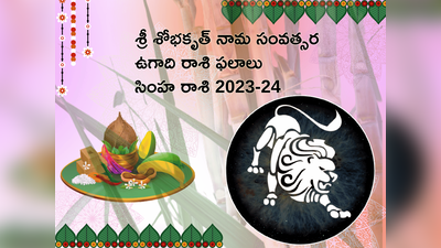 Simha Rasi Ugadi Rasi Phalalu 2023-24 ఉగాది తర్వాత సింహ రాశి వ్యక్తులు అన్ని రంగాల్లోనూ సక్సెస్ సాధిస్తారు...!