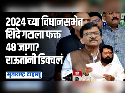 तुमची लायकी हीच, भाजपने फेकलेले तुकडे तुम्ही चघळता; संजय राऊतांची शिंदे गटावर बोचरी टीका