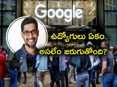 ఏకమైన వందలాది Google Employees.. Sundar Pichai కు ఓపెన్ లెటర్.. తమ డిమాండ్లకు ఒప్పుకోకుంటే..!