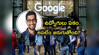 ఏకమైన వందలాది Google Employees.. Sundar Pichai కు ఓపెన్ లెటర్.. తమ డిమాండ్లకు ఒప్పుకోకుంటే..!