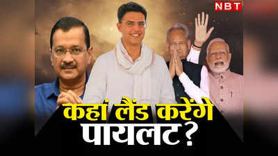 Sachin Pilot vs Ashok Gehlot: गहलोत होंगे कांग्रेस के CM फेस! केजरीवाल या मोदी....कौन सा रास्ता चुनेंगे सचिन पायलट?