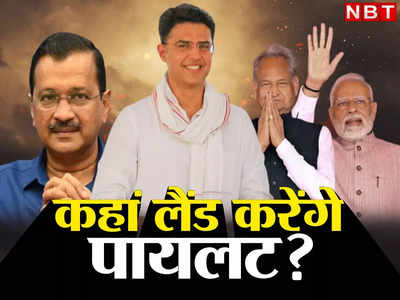 Sachin Pilot vs Ashok Gehlot: गहलोत होंगे कांग्रेस के CM फेस! केजरीवाल या मोदी....कौन सा रास्ता चुनेंगे सचिन पायलट?