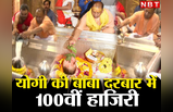 Kashi Vishwanath Mandir में 100वीं हाजिरी... इस मामले में Yogi बने यूपी के पहले CM