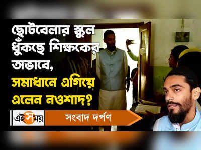 Nawsad Siddique Video: ছোটবেলার স্কুল ধুঁকছে শিক্ষকের অভাবে, সমাধানে এগিয়ে এলেন নওশাদ!