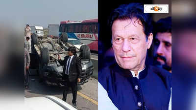 Imran Khan Convoy Accident: দুর্ঘটনার কবলে ইমরান খান, নেপথ্যে ষড়যন্ত্র?
