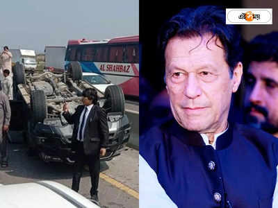 Imran Khan Convoy Accident: দুর্ঘটনার কবলে ইমরান খান, নেপথ্যে ষড়যন্ত্র?