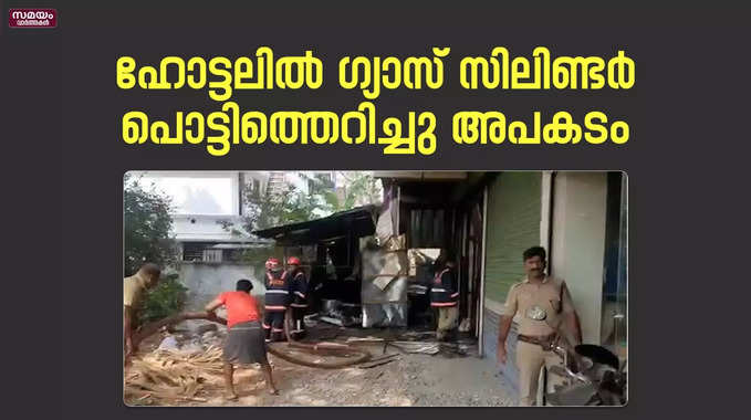 ഹോട്ടലിൽ ഗ്യാസ് സിലിണ്ടർ പൊട്ടിത്തെറിച്ചു അപകടം