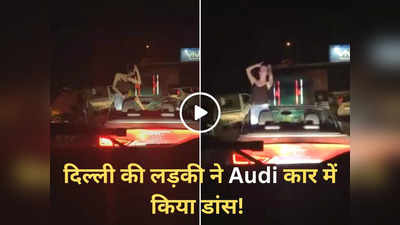 Girl Car Dance Video: ट्रैफिक के बीच चल रही थी कार, अचानक लड़की खड़ी होकर नाचने लगी, पुराना वीडियो वायरल