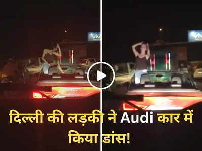 Girl Car Dance Video: ट्रैफिक के बीच चल रही थी कार, अचानक लड़की खड़ी होकर नाचने लगी, पुराना वीडियो वायरल