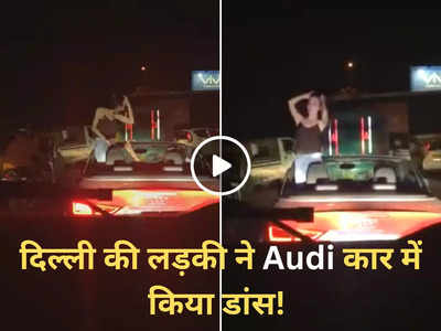Audi Car Dance Video: ट्रैफिक के बीच चल रही थी कार, अचानक लड़की खड़ी होकर नाचने लगी, वीडियो वायरल