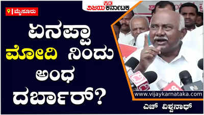 H.Vishwanath  : ಏನಪ್ಪಾ ಮೋದಿ ನಿಂದು ಅಂಧ ದರ್ಬಾರ್ ?,  ಚರ್ಚೆ ಇಲ್ಲದೆ ಕಾಯ್ದೆಗಳು ಪಾಸ್ ಆಗುತ್ತೆ, ಸೇವೆಯೇ ಇಲ್ಲದೆ ಟೋಲ್ ಸಂಗ್ರಹ ಮಾಡ್ತೀರಾ?: ಎಚ್‌ ವಿಶ್ವನಾಥ್‌