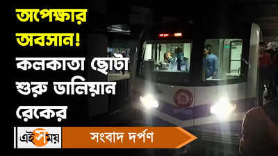 Dumdum Metro Station: অপেক্ষার অবসান! কলকাতা ছোটা শুরু ডালিয়ান রেকের