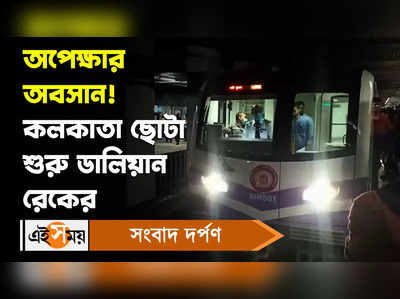 Dumdum Metro Station: অপেক্ষার অবসান! কলকাতা ছোটা শুরু ডালিয়ান রেকের