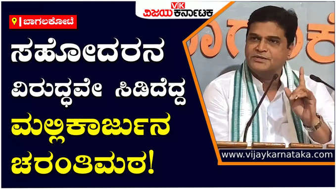 Mallikarjun Charantimath : ಎರಡು ತಿಂಗಳ ನಂತರ ಬಾಗಲಕೋಟೆ ಜನ ನಿನ್ನ ಹದ್ದುಬಸ್ತಿನಲ್ಲಿ ಇಡ್ತಾರೆ: ಮಲ್ಲಿಕಾರ್ಜುನ ಚರಂತಿಮಠ