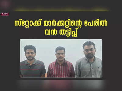 സ്റ്റോക്ക് മാർക്കറ്റിന്റെ പേരിൽ കോടികളുടെ  തട്ടിപ്പ് നടത്തിയ മൂന്നു പേർ പിടിയിൽ |Stock Market