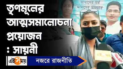 Saayoni Ghosh: তৃণমূলের আত্মসমালোচনা প্রয়োজন, মন্তব্য সায়নীর