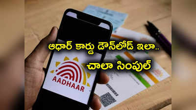 Aadhaar Update: ఆధార్ కార్డు డౌన్‌లోడ్ చేయడం ఇలా.. మొబైల్‌లోనే చేసుకోవచ్చు.. ఇక్కడ చూడండి!