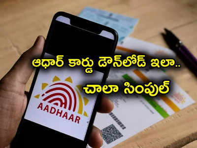 Aadhaar Update: ఆధార్ కార్డు డౌన్‌లోడ్ చేయడం ఇలా.. మొబైల్‌లోనే చేసుకోవచ్చు.. ఇక్కడ చూడండి!