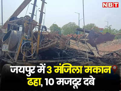 Jaipur में 3 मंजिला मकान गिरा, एक दर्जन मजदूर मलबे में दबे, हादसे वाली बिल्डिंग का वीडियो हुआ Viral