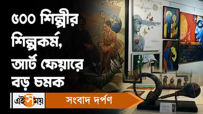 Kolkata Art Fair 2023: ৫০০ শিল্পীর শিল্পকর্ম, আর্ট ফেয়ারে বড় চমক!