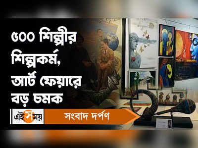 Kolkata Art Fair 2023: ৫০০ শিল্পীর শিল্পকর্ম, আর্ট ফেয়ারে বড় চমক!