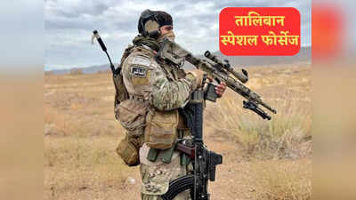 Taliban News: चौंकिए मत! यह अमेरिका या ब्रिटेन की स्पेशल फोर्सेज नहीं, बल्कि तालिबान लड़ाका है, खतरा समझिए