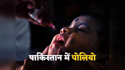 Pakistan Polio: पाकिस्तान में मिला 2023 का पहला पोलियो केस, वायरस की चपेट में आया खैबर पख्तूनख्वा का तीन साल का बच्चा