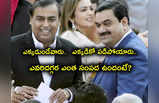 World Rich List టాప్ 10 నుంచి అంబానీ అవుట్.. దూసుకొస్తున్న Adani.. లక్షల కోట్ల సంపద.. ఎవరి దగ్గర ఎంతంటే?