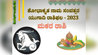 ಯುಗಾದಿ ಭವಿಷ್ಯ 2023-24: ಮಕರ ರಾಶಿಯವರಿಗೆ ವೃತ್ತಿಯಲ್ಲಿ ಹೊಸ ಅವಕಾಶ; ಹಣಕಾಸಿನಲ್ಲಿ ಲಾಭವೂ..ನಷ್ಟವೂ..!