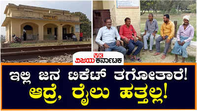 Dayalpur Railway Station: ಇಲ್ಲಿನ ಜನ ರೈಲ್ವೇ ಟಿಕೆಟ್‌ ತಗೋತಾರೆ, ಆದರೆ, ರೈಲು ಹತ್ತಲ್ಲ! ಕಾರಣ ಏನ್‌ ಗೊತ್ತಾ?