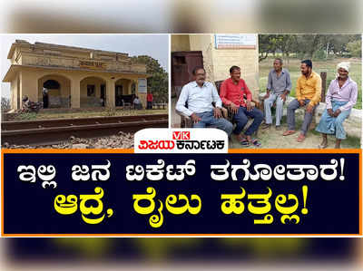 Dayalpur Railway Station: ಇಲ್ಲಿನ ಜನ ರೈಲ್ವೇ ಟಿಕೆಟ್‌ ತಗೋತಾರೆ, ಆದರೆ, ರೈಲು ಹತ್ತಲ್ಲ! ಕಾರಣ ಏನ್‌ ಗೊತ್ತಾ?